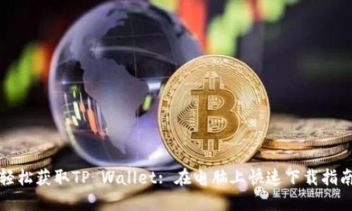 轻松获取TP Wallet: 在电脑上快速下载指南