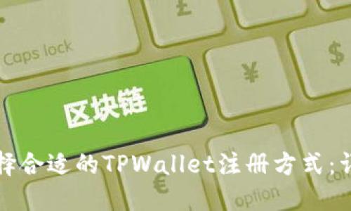 如何选择合适的TPWallet注册方式：详细指南