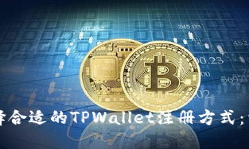 如何选择合适的TPWallet注册方式：详细指南