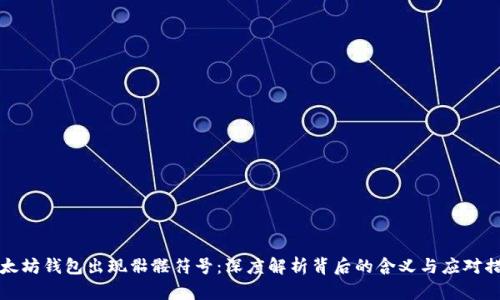 以太坊钱包出现骷髅符号：深度解析背后的含义与应对措施