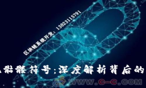 以太坊钱包出现骷髅符号：深度解析背后的含义与应对措施