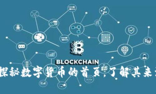 TP钱包：探秘数字货币的首页，了解其来源与发展