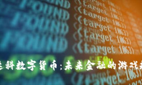 深入探讨达科数字货币：未来金融的游戏规则改变者