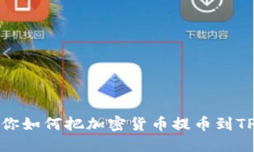 一步步教你如何把加密货币提币到TP Wallet！