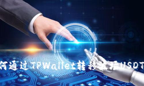 轻松学会如何通过TPWallet转移波场USDT：一步步指导