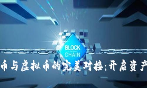 数字货币与虚拟币的完美对接：开启资产新篇章
