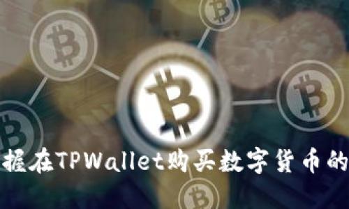 轻松掌握在TPWallet购买数字货币的全流程