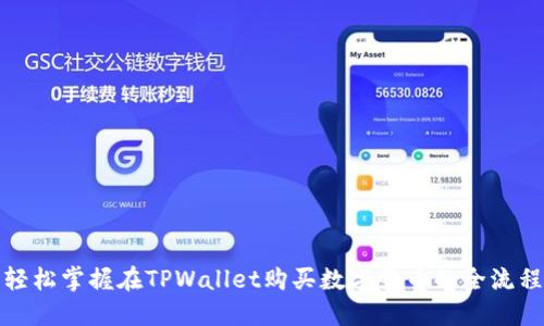 轻松掌握在TPWallet购买数字货币的全流程