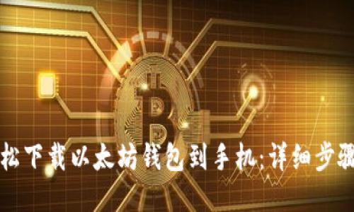 如何轻松下载以太坊钱包到手机：详细步骤与提示