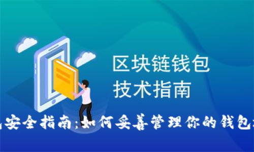 以太坊钱包安全指南：如何妥善管理你的钱包地址和密码