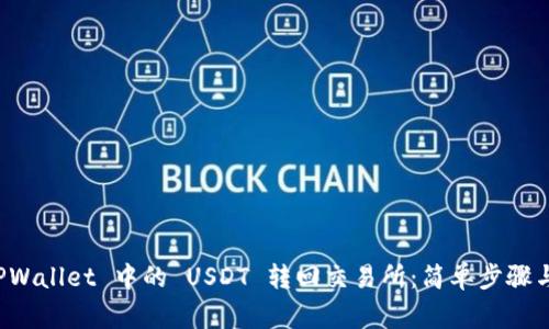 如何将 TPWallet 中的 USDT 转回交易所：简单步骤与注意事项