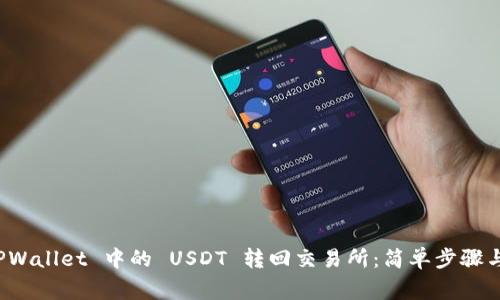 如何将 TPWallet 中的 USDT 转回交易所：简单步骤与注意事项