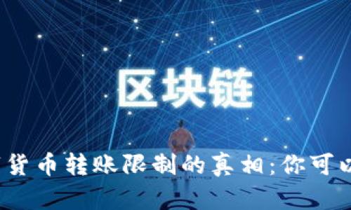 揭开数字货币转账限制的真相：你可以转多少？