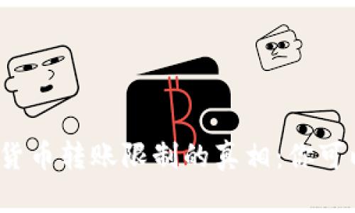 揭开数字货币转账限制的真相：你可以转多少？