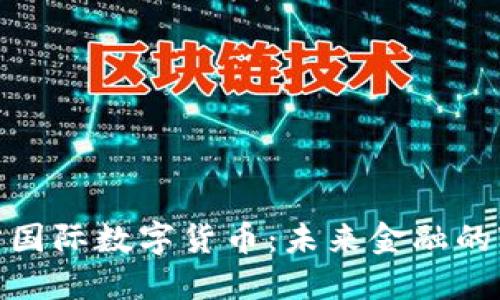 探索官方国际数字货币：未来金融的变革之路