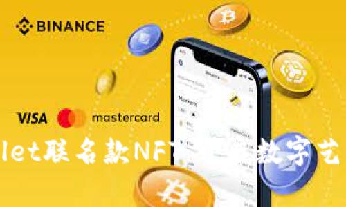 探索TPWallet联名款NFT：开启数字艺术的新纪元