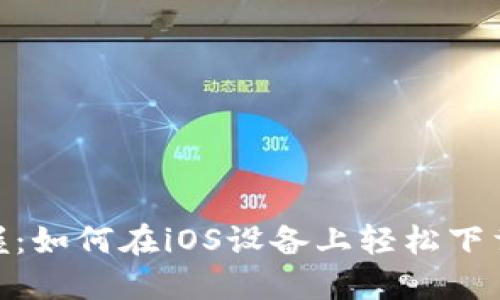 快速掌握：如何在iOS设备上轻松下载IM钱包