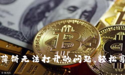 解决新版TPWallet薄饼无法打开的问题，轻松享受虚拟货币的乐趣