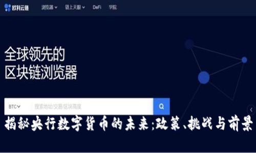 揭秘央行数字货币的未来：政策、挑战与前景