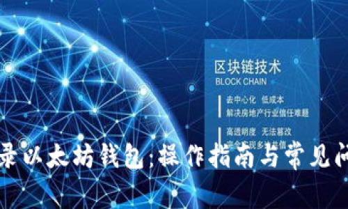 快速登录以太坊钱包：操作指南与常见问题解答