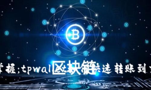 轻松掌握：tpwallet如何快速转账到交易所