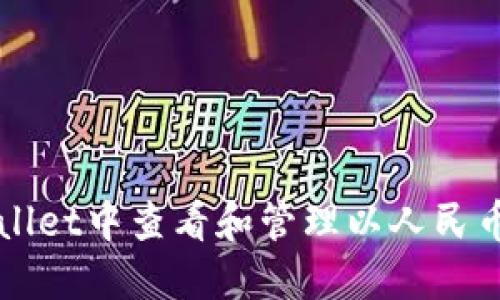 如何在TPWallet中查看和管理以人民币显示的资产