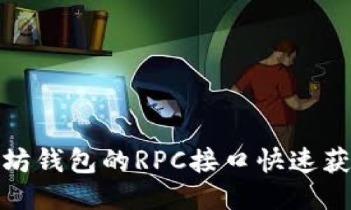如何使用以太坊钱包的RPC接口快速获取区块链数据