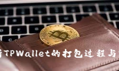 深入解析TPWallet的打包过程与实战技巧
