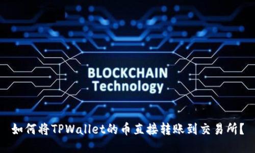 如何将TPWallet的币直接转账到交易所？