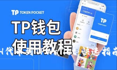 轻松添加ETH代币到TPWallet：快速指南与实用技巧