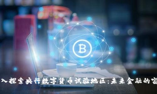 深入探索央行数字货币试验地区：未来金融的窗口