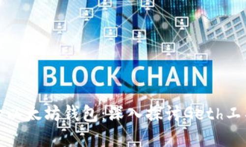 如何安全备份以太坊钱包：深入探讨Geth工具的实用技巧