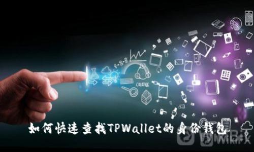 如何快速查找TPWallet的身份钱包