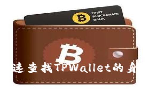 如何快速查找TPWallet的身份钱包