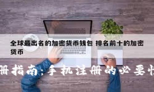 TPWallet注册指南：手机注册的必要性与详细步骤