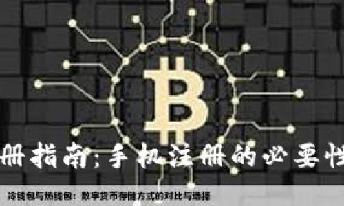 TPWallet注册指南：手机注册的必要性与详细步骤