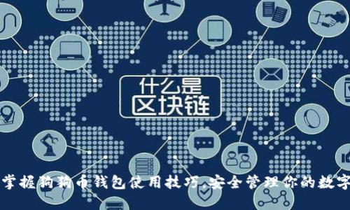 轻松掌握狗狗币钱包使用技巧，安全管理你的数字资产