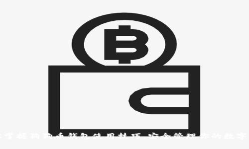 轻松掌握狗狗币钱包使用技巧，安全管理你的数字资产