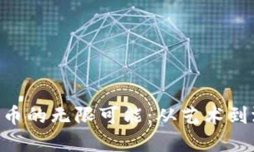 探索NFT数字货币的无限可能：从艺术到游戏的广泛应用