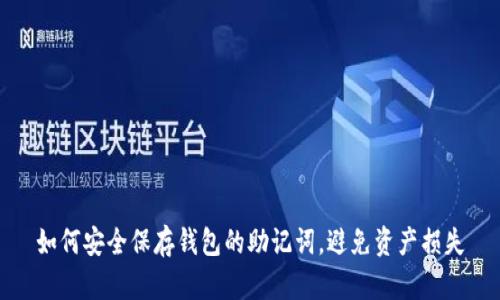 如何安全保存钱包的助记词，避免资产损失