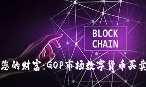点燃您的财富：GOP市场数字货币买卖详解