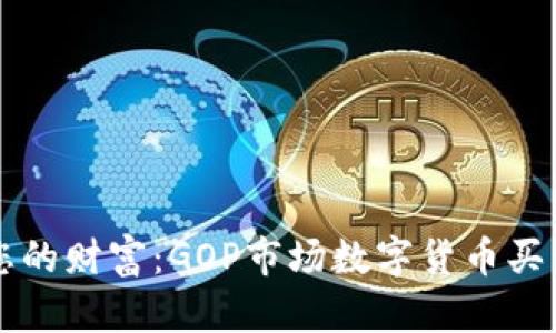 点燃您的财富：GOP市场数字货币买卖详解