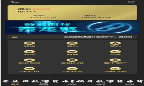 失信人能否使用数字货币？揭开数字货币背后的秘密