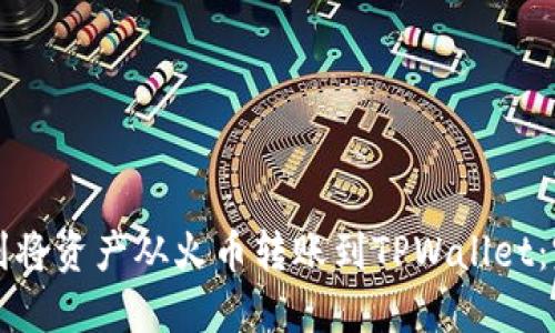 如何顺利将资产从火币转账到TPWallet：完整指南