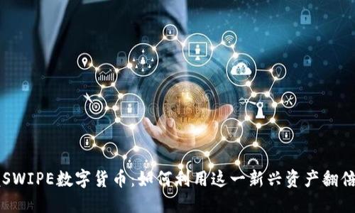 掌握SWIPE数字货币：如何利用这一新兴资产翻倍收益