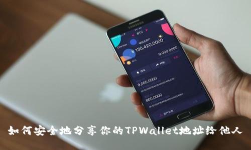 如何安全地分享你的TPWallet地址给他人
