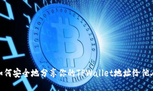 如何安全地分享你的TPWallet地址给他人