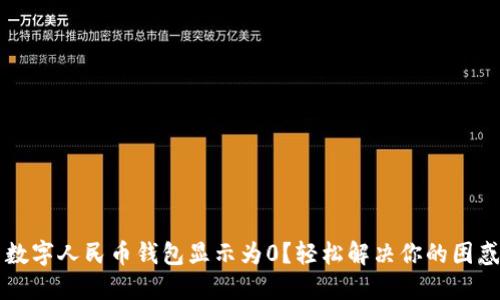 数字人民币钱包显示为0？轻松解决你的困惑！