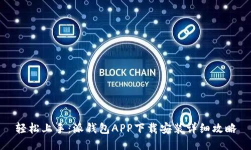 轻松上手：派钱包APP下载安装详细攻略