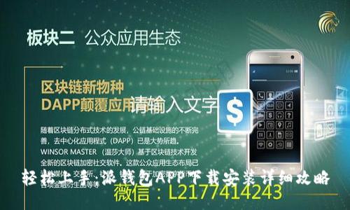 轻松上手：派钱包APP下载安装详细攻略
